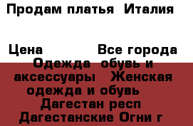 Продам платья, Италия. › Цена ­ 1 000 - Все города Одежда, обувь и аксессуары » Женская одежда и обувь   . Дагестан респ.,Дагестанские Огни г.